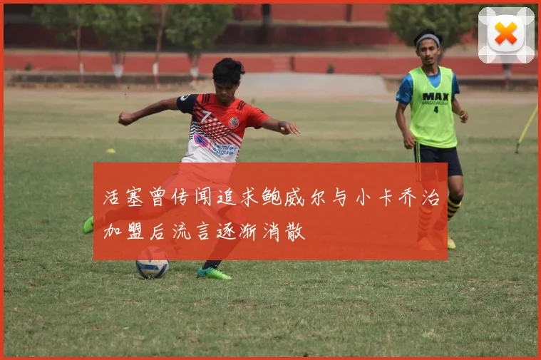 活塞曾传闻追求鲍威尔与小卡乔治加盟后流言逐渐消散