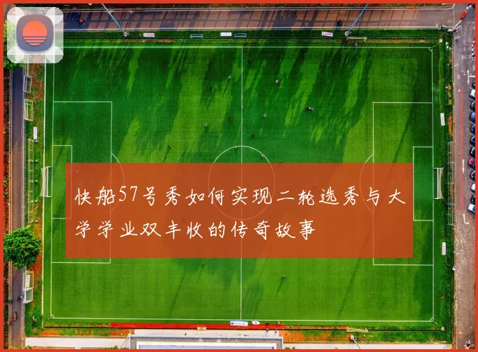 快船57号秀如何实现二轮选秀与大学学业双丰收的传奇故事