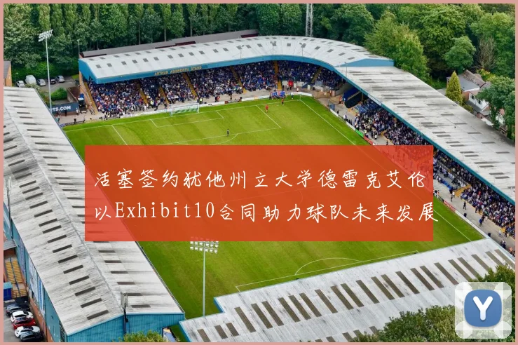 活塞签约犹他州立大学德雷克艾伦以Exhibit10合同助力球队未来发展
